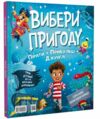 Вибери пригоду Пірати Прибульці Джунглі Динозаври Єдинороги  Роботи Ціна (цена) 363.50грн. | придбати  купити (купить) Вибери пригоду Пірати Прибульці Джунглі Динозаври Єдинороги  Роботи доставка по Украине, купить книгу, детские игрушки, компакт диски 0