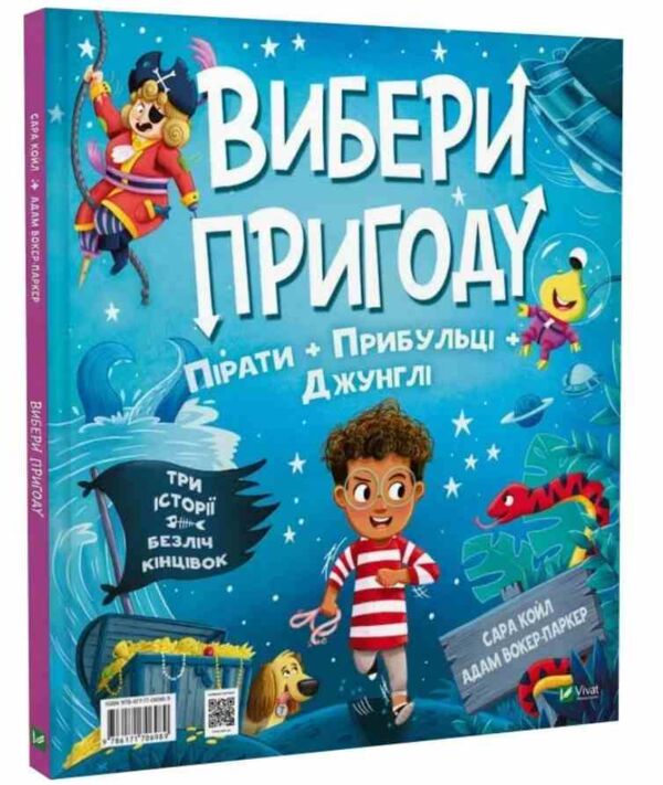 Вибери пригоду Пірати Прибульці Джунглі Динозаври Єдинороги  Роботи Ціна (цена) 363.50грн. | придбати  купити (купить) Вибери пригоду Пірати Прибульці Джунглі Динозаври Єдинороги  Роботи доставка по Украине, купить книгу, детские игрушки, компакт диски 0
