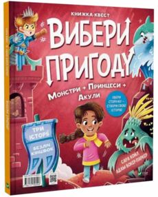 Вибери пригоду Супергерої Русалки Дракони Монстри Принцеси Акули Вибери пригоду Супергерої Русалки Дракони Монстри Принцеси Акули
