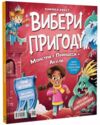 Вибери пригоду Супергерої Русалки Дракони Монстри Принцеси Акули Ціна (цена) 363.50грн. | придбати  купити (купить) Вибери пригоду Супергерої Русалки Дракони Монстри Принцеси Акули доставка по Украине, купить книгу, детские игрушки, компакт диски 0