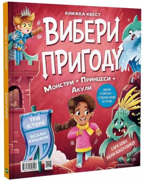 Вибери пригоду Супергерої Русалки Дракони Монстри Принцеси Акули Ціна (цена) 363.50грн. | придбати  купити (купить) Вибери пригоду Супергерої Русалки Дракони Монстри Принцеси Акули доставка по Украине, купить книгу, детские игрушки, компакт диски 0