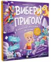 Вибери пригоду Супергерої Русалки Дракони Монстри Принцеси Акули Ціна (цена) 363.50грн. | придбати  купити (купить) Вибери пригоду Супергерої Русалки Дракони Монстри Принцеси Акули доставка по Украине, купить книгу, детские игрушки, компакт диски 1