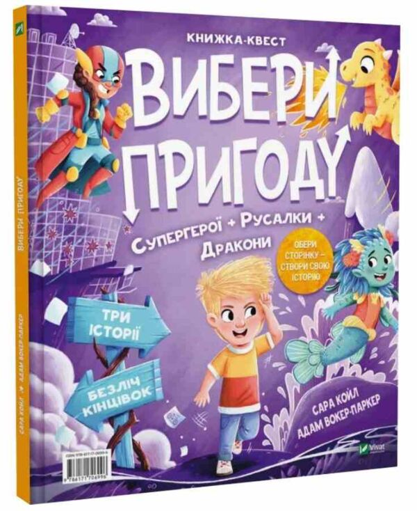 Вибери пригоду Супергерої Русалки Дракони Монстри Принцеси Акули Ціна (цена) 363.50грн. | придбати  купити (купить) Вибери пригоду Супергерої Русалки Дракони Монстри Принцеси Акули доставка по Украине, купить книгу, детские игрушки, компакт диски 1