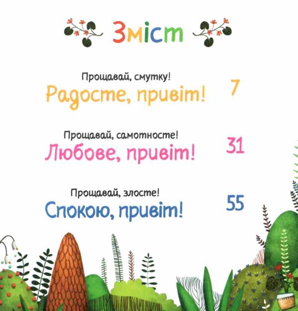 Забудь про смуток радій життю Ціна (цена) 231.10грн. | придбати  купити (купить) Забудь про смуток радій життю доставка по Украине, купить книгу, детские игрушки, компакт диски 1