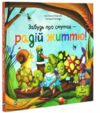 Забудь про смуток радій життю Ціна (цена) 232.10грн. | придбати  купити (купить) Забудь про смуток радій життю доставка по Украине, купить книгу, детские игрушки, компакт диски 0