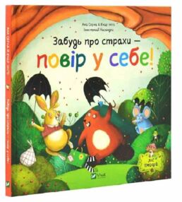Забудь про страхи повір у себе Забудь про страхи повір у себе