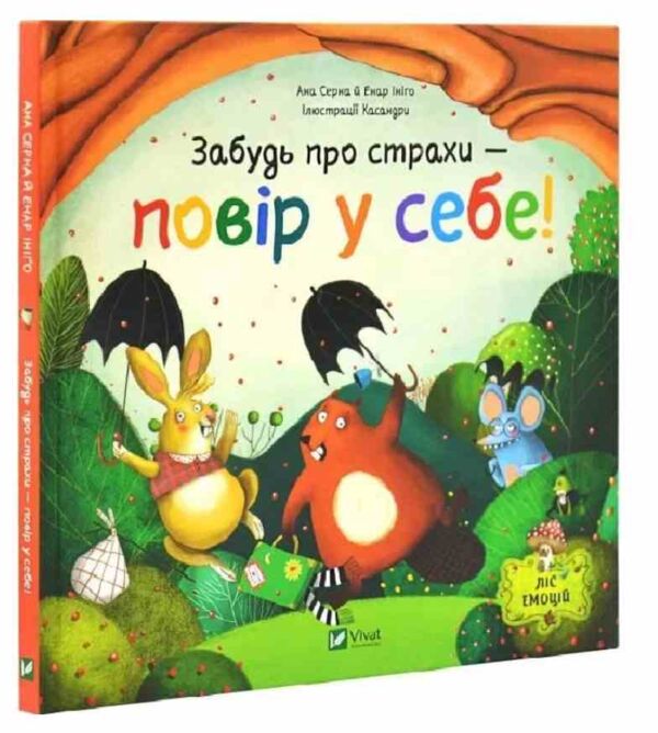 Забудь про страхи повір у себе Ціна (цена) 232.10грн. | придбати  купити (купить) Забудь про страхи повір у себе доставка по Украине, купить книгу, детские игрушки, компакт диски 0