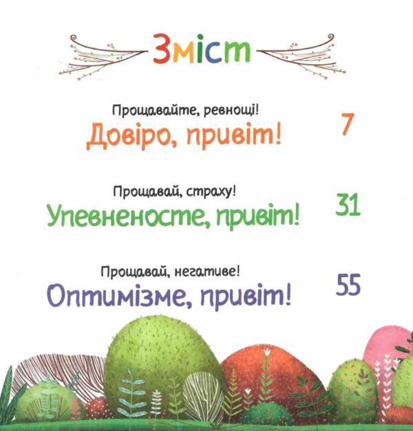Забудь про страхи повір у себе Ціна (цена) 231.10грн. | придбати  купити (купить) Забудь про страхи повір у себе доставка по Украине, купить книгу, детские игрушки, компакт диски 1