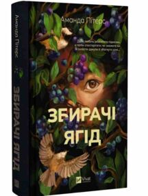 Збирачі ягід