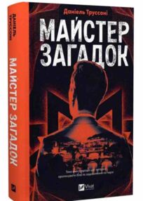 Майстер загадок Майстер загадок