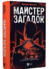 Майстер загадок Ціна (цена) 379.00грн. | придбати  купити (купить) Майстер загадок доставка по Украине, купить книгу, детские игрушки, компакт диски 0