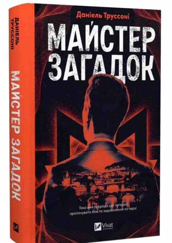 Майстер загадок Ціна (цена) 379.00грн. | придбати  купити (купить) Майстер загадок доставка по Украине, купить книгу, детские игрушки, компакт диски 0