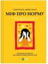 Міф про норму травма хвороба та зцілення в токсичній культурі Ціна (цена) 533.70грн. | придбати  купити (купить) Міф про норму травма хвороба та зцілення в токсичній культурі доставка по Украине, купить книгу, детские игрушки, компакт диски 0