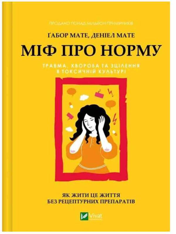 Міф про норму травма хвороба та зцілення в токсичній культурі Ціна (цена) 533.70грн. | придбати  купити (купить) Міф про норму травма хвороба та зцілення в токсичній культурі доставка по Украине, купить книгу, детские игрушки, компакт диски 0