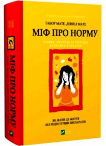 Міф про норму травма хвороба та зцілення в токсичній культурі Міф про норму травма хвороба та зцілення в токсичній культурі