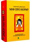 Міф про норму травма хвороба та зцілення в токсичній культурі Ціна (цена) 531.60грн. | придбати  купити (купить) Міф про норму травма хвороба та зцілення в токсичній культурі доставка по Украине, купить книгу, детские игрушки, компакт диски 0