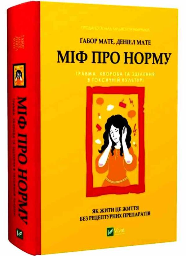 Міф про норму травма хвороба та зцілення в токсичній культурі Ціна (цена) 531.60грн. | придбати  купити (купить) Міф про норму травма хвороба та зцілення в токсичній культурі доставка по Украине, купить книгу, детские игрушки, компакт диски 0