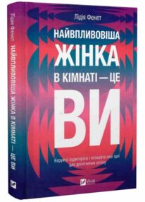 Найвпливовіша жінка в кімнаті це ви