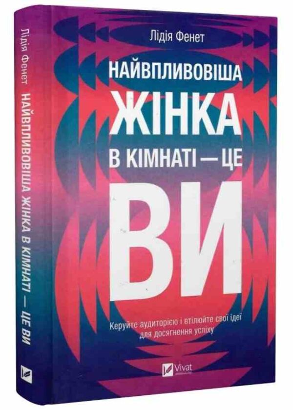 Найвпливовіша жінка в кімнаті це ви Ціна (цена) 425.40грн. | придбати  купити (купить) Найвпливовіша жінка в кімнаті це ви доставка по Украине, купить книгу, детские игрушки, компакт диски 0