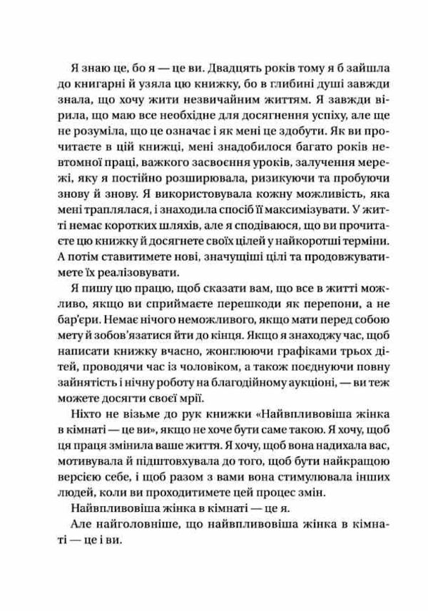 Найвпливовіша жінка в кімнаті це ви Ціна (цена) 425.40грн. | придбати  купити (купить) Найвпливовіша жінка в кімнаті це ви доставка по Украине, купить книгу, детские игрушки, компакт диски 3