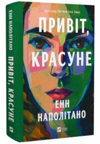 Привіт красуне