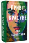 Привіт красуне Ціна (цена) 386.80грн. | придбати  купити (купить) Привіт красуне доставка по Украине, купить книгу, детские игрушки, компакт диски 0