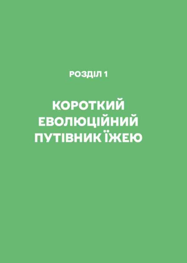 РаціON Як їжа впливає на нас а ми на неї Ціна (цена) 386.80грн. | придбати  купити (купить) РаціON Як їжа впливає на нас а ми на неї доставка по Украине, купить книгу, детские игрушки, компакт диски 2