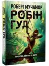 Робін Гуд Піратство пейнтбол та зебри Ціна (цена) 270.70грн. | придбати  купити (купить) Робін Гуд Піратство пейнтбол та зебри доставка по Украине, купить книгу, детские игрушки, компакт диски 0
