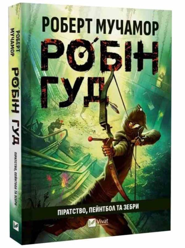 Робін Гуд Піратство пейнтбол та зебри Ціна (цена) 270.70грн. | придбати  купити (купить) Робін Гуд Піратство пейнтбол та зебри доставка по Украине, купить книгу, детские игрушки, компакт диски 0