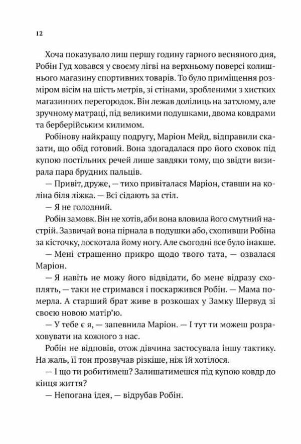 Робін Гуд Піратство пейнтбол та зебри Ціна (цена) 270.70грн. | придбати  купити (купить) Робін Гуд Піратство пейнтбол та зебри доставка по Украине, купить книгу, детские игрушки, компакт диски 6