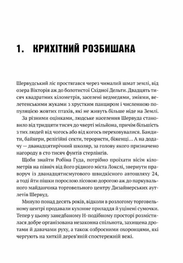Робін Гуд Піратство пейнтбол та зебри Ціна (цена) 270.70грн. | придбати  купити (купить) Робін Гуд Піратство пейнтбол та зебри доставка по Украине, купить книгу, детские игрушки, компакт диски 5