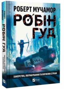Робін Гуд Хакерство пограбування та вогненні стріли