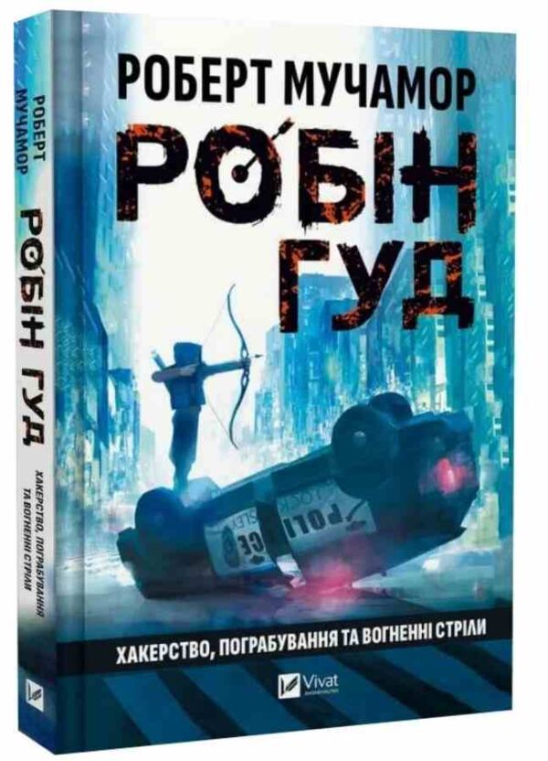 Робін Гуд Хакерство пограбування та вогненні стріли Ціна (цена) 270.70грн. | придбати  купити (купить) Робін Гуд Хакерство пограбування та вогненні стріли доставка по Украине, купить книгу, детские игрушки, компакт диски 0