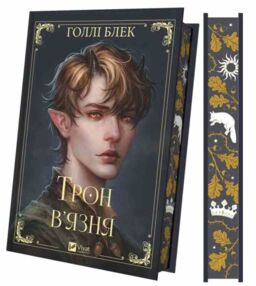 Трон вязня книга з кольоровим зрізом