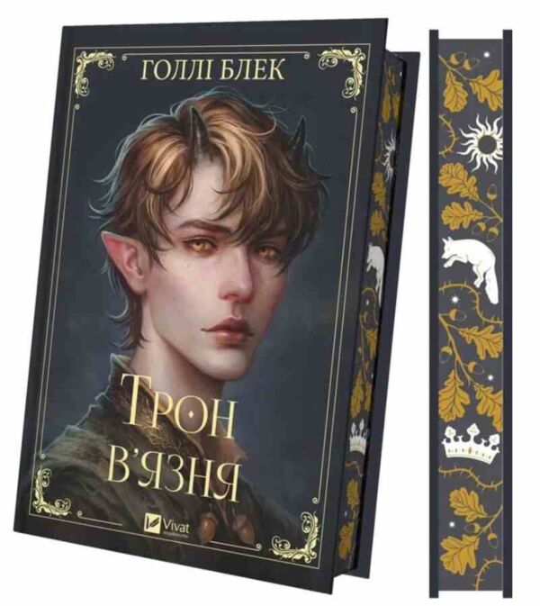 Трон вязня книга з кольоровим зрізом Ціна (цена) 423.70грн. | придбати  купити (купить) Трон вязня книга з кольоровим зрізом доставка по Украине, купить книгу, детские игрушки, компакт диски 1
