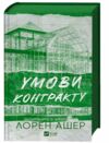 Умови контракту книга з кольоровим зрізом Ціна (цена) 386.80грн. | придбати  купити (купить) Умови контракту книга з кольоровим зрізом доставка по Украине, купить книгу, детские игрушки, компакт диски 1