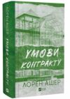 Умови контракту книга з кольоровим зрізом Ціна (цена) 386.80грн. | придбати  купити (купить) Умови контракту книга з кольоровим зрізом доставка по Украине, купить книгу, детские игрушки, компакт диски 0