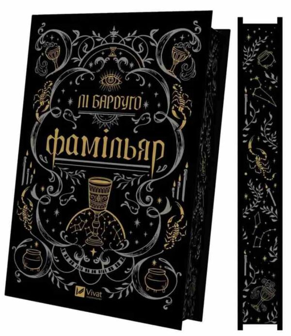Фамільяр книга з кольоровим зрізом Ціна (цена) 495.00грн. | придбати  купити (купить) Фамільяр книга з кольоровим зрізом доставка по Украине, купить книгу, детские игрушки, компакт диски 1