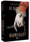 Фамільяр книга з кольоровим зрізом Ціна (цена) 495.00грн. | придбати  купити (купить) Фамільяр книга з кольоровим зрізом доставка по Украине, купить книгу, детские игрушки, компакт диски 0