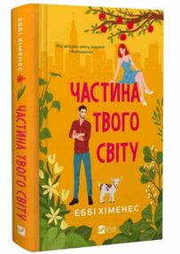 Частина твого світу Частина твого світу