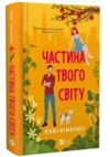 Частина твого світу Ціна (цена) 309.40грн. | придбати  купити (купить) Частина твого світу доставка по Украине, купить книгу, детские игрушки, компакт диски 0