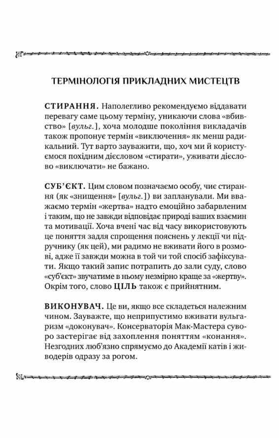 Як убити свого боса Посібник Мак-Мастера для вбивць книга з кольоровим зрізом Ціна (цена) 433.20грн. | придбати  купити (купить) Як убити свого боса Посібник Мак-Мастера для вбивць книга з кольоровим зрізом доставка по Украине, купить книгу, детские игрушки, компакт диски 1