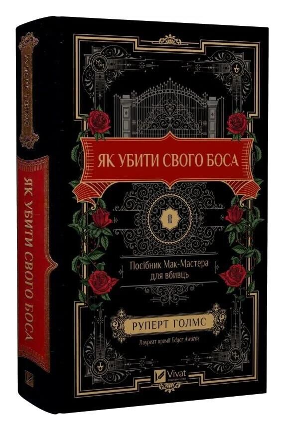 Як убити свого боса Посібник Мак-Мастера для вбивць Ціна (цена) 444.00грн. | придбати  купити (купить) Як убити свого боса Посібник Мак-Мастера для вбивць доставка по Украине, купить книгу, детские игрушки, компакт диски 0