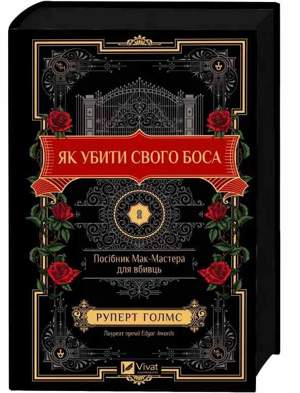 Як убити свого боса Посібник Мак-Мастера для вбивць книга з кольоровим зрізом Ціна (цена) 433.20грн. | придбати  купити (купить) Як убити свого боса Посібник Мак-Мастера для вбивць книга з кольоровим зрізом доставка по Украине, купить книгу, детские игрушки, компакт диски 0