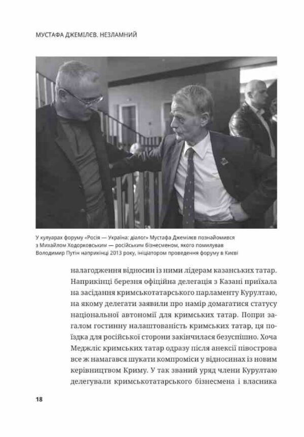Мустафа Джемілєв Незламний Ціна (цена) 300.40грн. | придбати  купити (купить) Мустафа Джемілєв Незламний доставка по Украине, купить книгу, детские игрушки, компакт диски 5