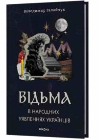 Відьма в народних yявленнях українців Відьма в народних yявленнях українців