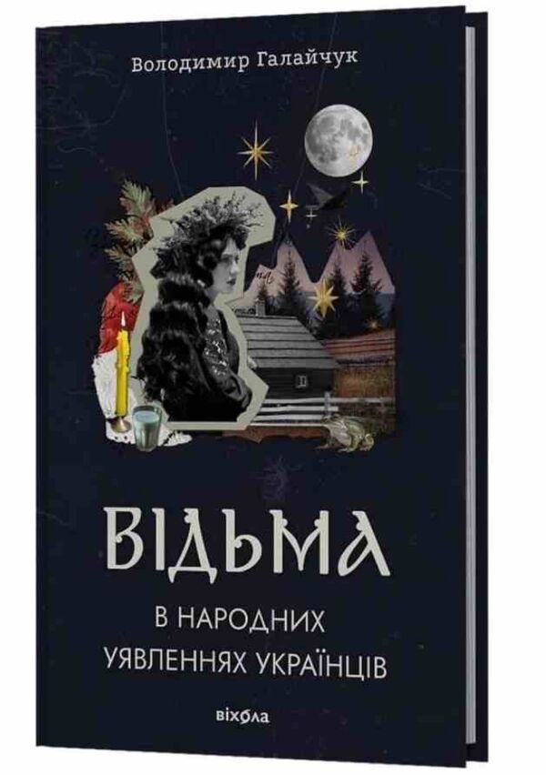 Відьма в народних yявленнях українців Ціна (цена) 449.98грн. | придбати  купити (купить) Відьма в народних yявленнях українців доставка по Украине, купить книгу, детские игрушки, компакт диски 0