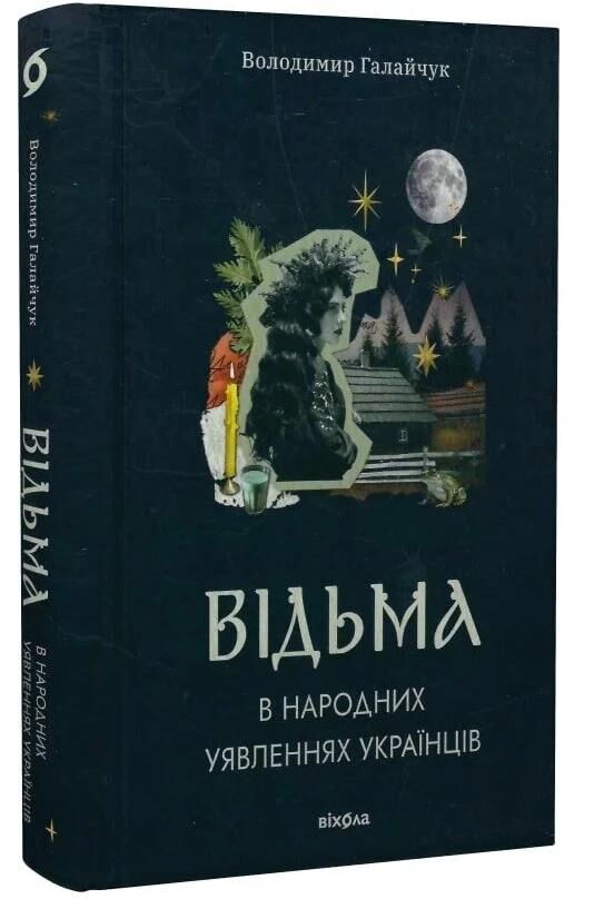 Відьма в народних yявленнях українців Ціна (цена) 359.77грн. | придбати  купити (купить) Відьма в народних yявленнях українців доставка по Украине, купить книгу, детские игрушки, компакт диски 0