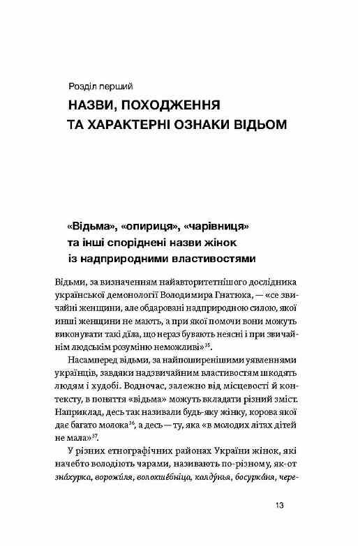 Відьма в народних yявленнях українців Ціна (цена) 449.98грн. | придбати  купити (купить) Відьма в народних yявленнях українців доставка по Украине, купить книгу, детские игрушки, компакт диски 9