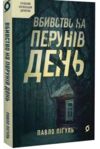 Вбивство на Перунів день Ціна (цена) 279.80грн. | придбати  купити (купить) Вбивство на Перунів день доставка по Украине, купить книгу, детские игрушки, компакт диски 0